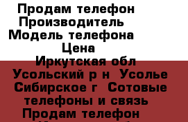 Продам телефон ZTE › Производитель ­ ZTE › Модель телефона ­ Blade L3 › Цена ­ 4 000 - Иркутская обл., Усольский р-н, Усолье-Сибирское г. Сотовые телефоны и связь » Продам телефон   . Иркутская обл.